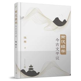 两汉经学今古文平议（国学大师钱穆经典学术著作首个简体横排本）本书为现代国学大师钱穆先生的经典学术著作，首次以简体横排本出版。  钱穆先生打破了近代以来经学研究中的种种门户成见，从整体上考察，以考据所得的例证探究古人学术真相。本书由四篇学术长文组成：《刘向歆父子年谱》兼辟康、章两家之谬误；《两汉博士家法考》探明了两汉博士治经分今古文之真相；《孔子与 》梳理经学流变，