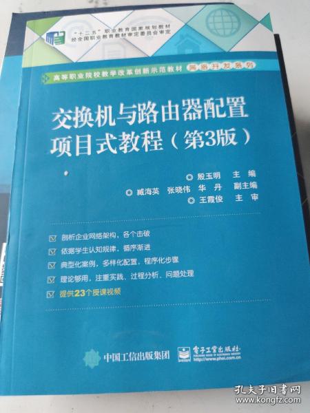 交换机与路由器配置项目式教程（第3版）