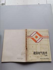 建筑電氣技術(shù)。上