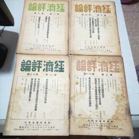 (民国期刊)经济评论(1947年到1949年陆续出版)含创刊号第一卷全24册+第二卷全24册+第三卷全24册+第四卷前六期+第五卷第三期(共81册合售)