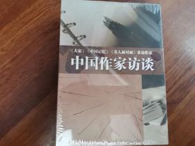 中国作家访谈 （DVD 22片装）未开封