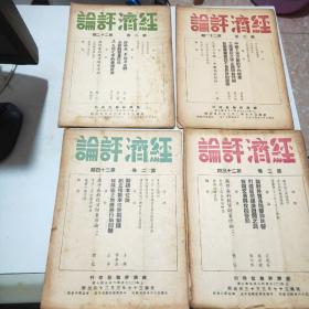 (民国期刊)经济评论(1947年到1949年陆续出版)含创刊号第一卷全24册+第二卷全24册+第三卷全24册+第四卷前六期+第五卷第三期(共81册合售)