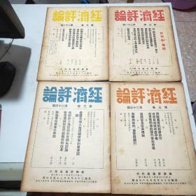 (民国期刊)经济评论(1947年到1949年陆续出版)含创刊号第一卷全24册+第二卷全24册+第三卷全24册+第四卷前六期+第五卷第三期(共81册合售)