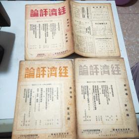 (民国期刊)经济评论(1947年到1949年陆续出版)含创刊号第一卷全24册+第二卷全24册+第三卷全24册+第四卷前六期+第五卷第三期(共81册合售)