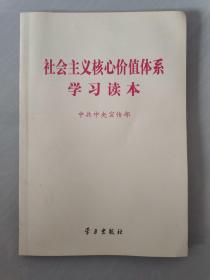 社会主义核心价值体系学习读本