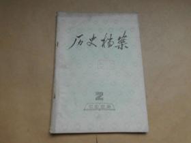 历史档案1985年2期