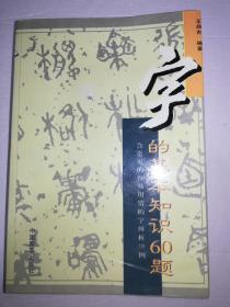 字的基本知识60题:含常见的容易用错的字辨析210例（一版一印）*已消毒