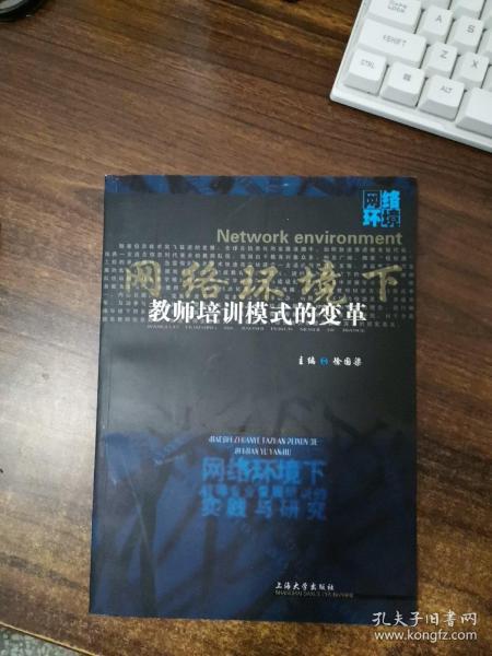 网络环境下教师培训模式的变革