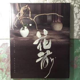《花前》第一期 创刊号 文人空间出品