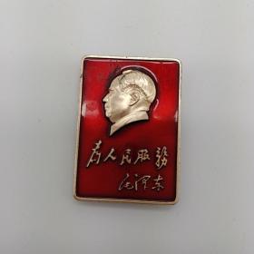 为人民服务 像章 永建
