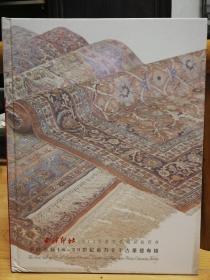 西冷印社 中国首届18--20世纪东方古董毯专场2010年7月