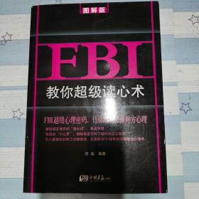 FBI教你超级读心术 : 图解版