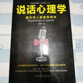 说话心理学：跟任何人都聊得来