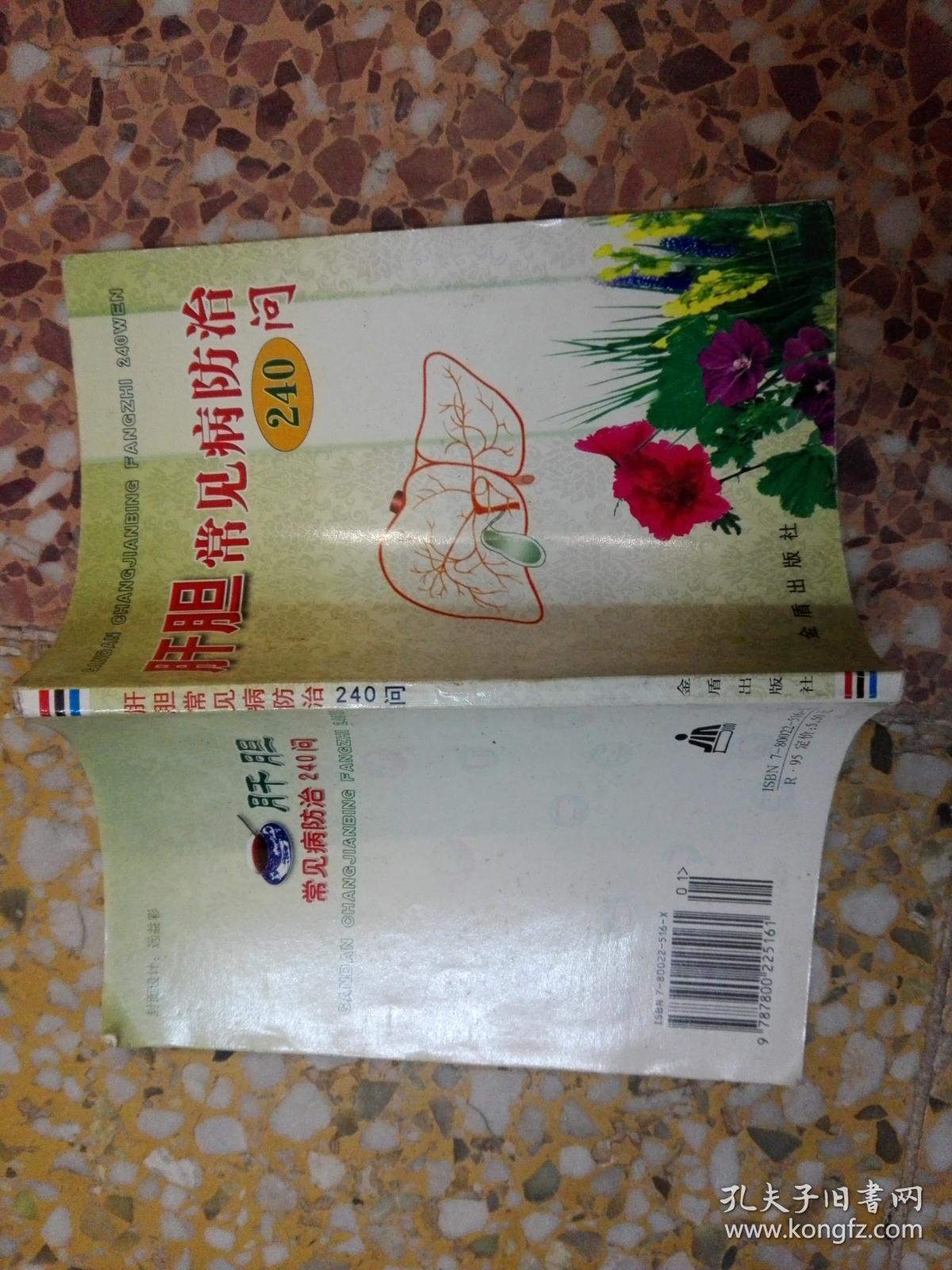 肝胆常见病防治240问