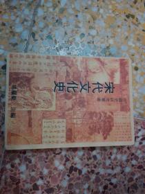 宋代文化史