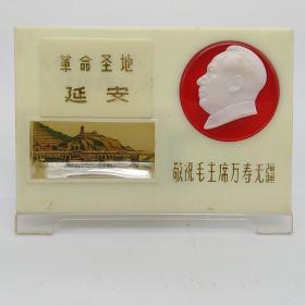敬祝毛主席万寿无疆 革命圣地延安