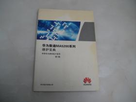 华为数通MA5200系列维护宝典【16开内页品好】