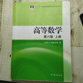 高等数学（上册）