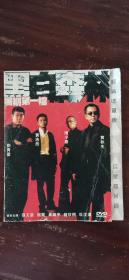 《黑白森林》DVD  刘青云 黄浩然 陈小春 黄秋生主演