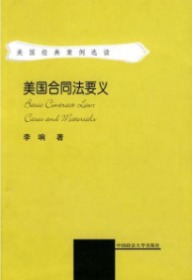 美国合同法要义　　95成品相