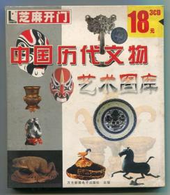 中国历代文物艺术图库（3CD）