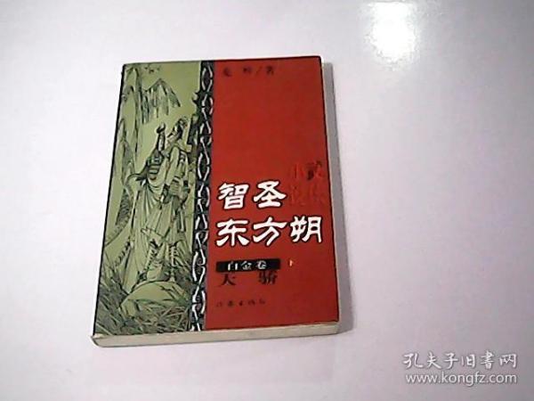 智圣东方朔--白金卷（上下）