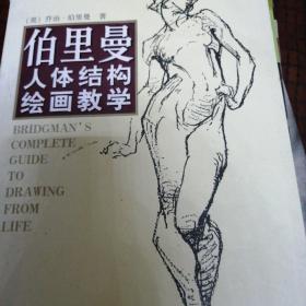 伯里曼人体结构绘画教学