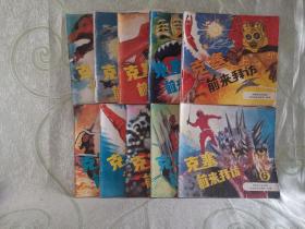 克塞前来拜访 1-10册（全十册）、根据日本电视剧《恐龙特急克塞号》改编（24开黑白连环画）