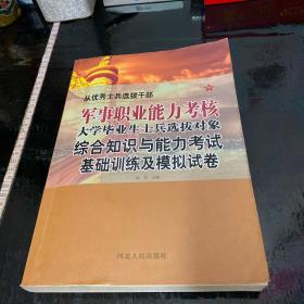 从优秀士兵选拔干部军事职业能力考核大学毕业生士
兵选拔对象综合知识与能力考试基础训练及模拟试卷