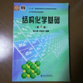 结构化学基础（第四版）