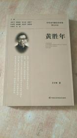 中華當代著名科學家傳記書系 (黃勝年)