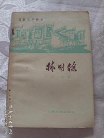 电影文学剧本：林则徐 叶元著 上海文艺出版社