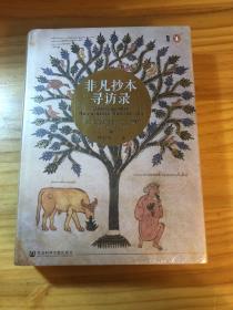 非凡抄本寻访录：Twelve Journeys into the Medieval World