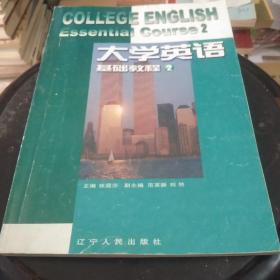 大学英语.基础教程.2