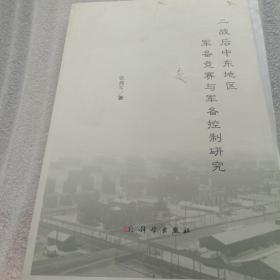 二战后中东地区军备竞赛与军备控制研究