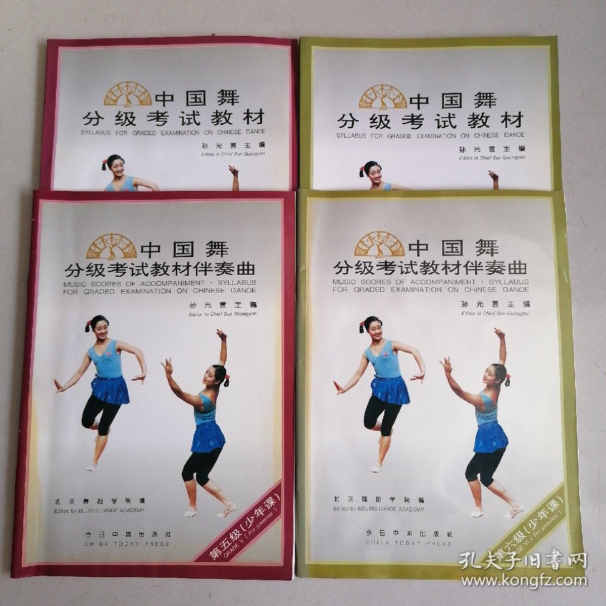 中国舞分级考试教材+伴奏曲 第五级（少年课）+第六级（少年课）（4本合售）