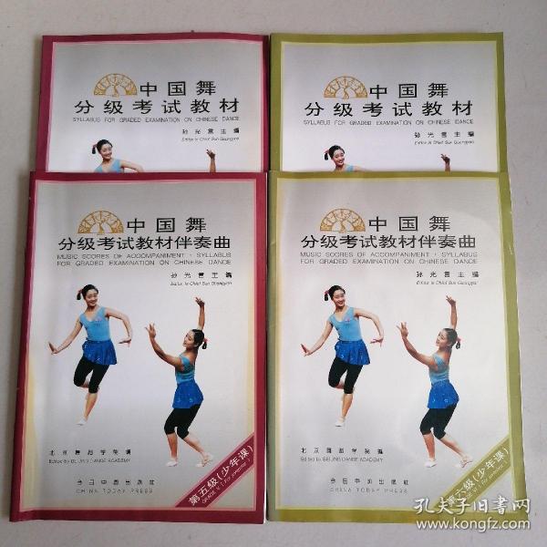 中国舞分级考试教材+伴奏曲 第五级（少年课）+第六级（少年课）（4本合售）