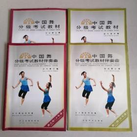中国舞分级考试教材+伴奏曲 第五级(少年课)+第六级(少年课)(4本合售)