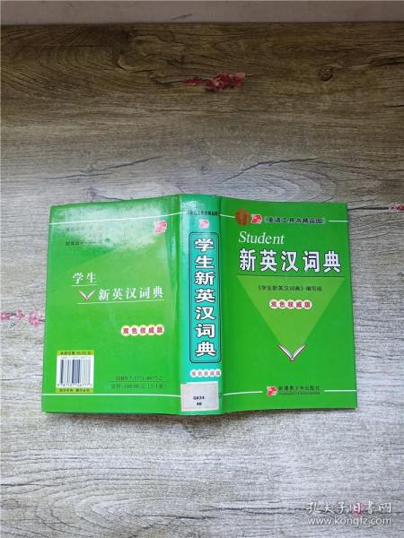 学生新汉英词典:双色版