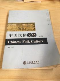 中国民俗文化（第二版）