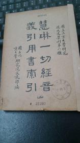 《慧琳一切经音义引用书索引（二）》国立北京大学研究院文史丛刊第六种  (馆藏)