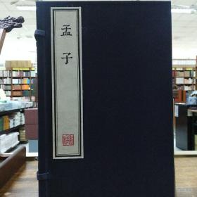 孟子（墨印本）