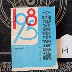 1985全国部分省市中招试题选编