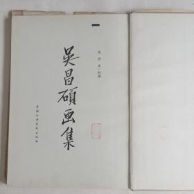 1959年5月1版1印 吴昌硕画集  中国古典艺术出版社【老画册】