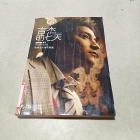 吉杰的七天
