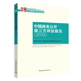 中国政务公开第三方评估报告（2019）