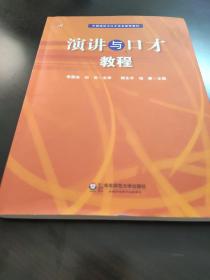 中国演讲与口才协会指定教材：演讲与口才教程