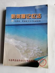 恰英娜记忆法 -记单词、有效的方法才是硬道理(本书适用对象：四六级、考研者)