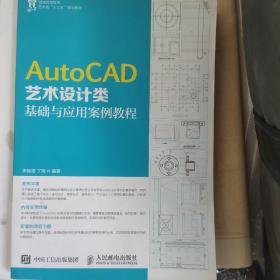 AutoCAD艺术设计类基础与应用案例教程