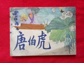 连环画《唐伯虎》王亦秋上海人民美术1982年6月1版1印64开